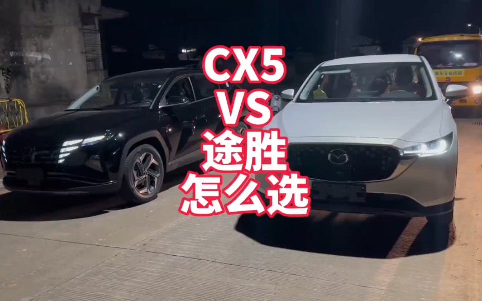 马自达CX5 VS 北京现代途胜 怎么选？实车展示看看