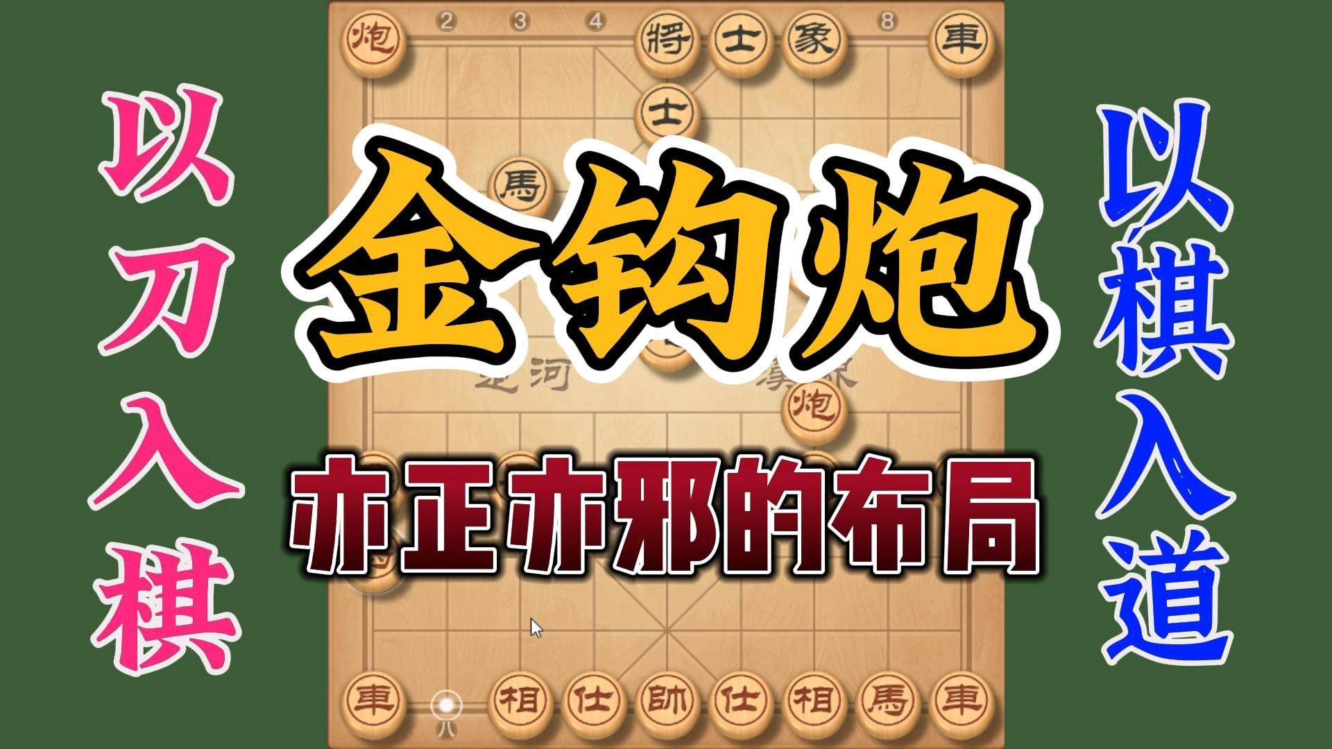 亦正亦邪的金钩炮布局，比较冷门有一种不同的感受，攻杀也很犀利