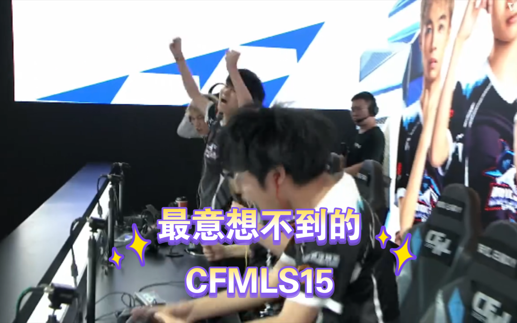 最意想不到的CFMLS15