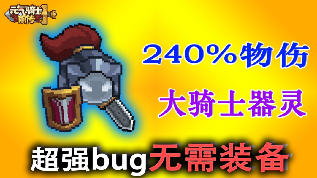 元气骑士前传：超强器灵bug，无需装备全程增伤！