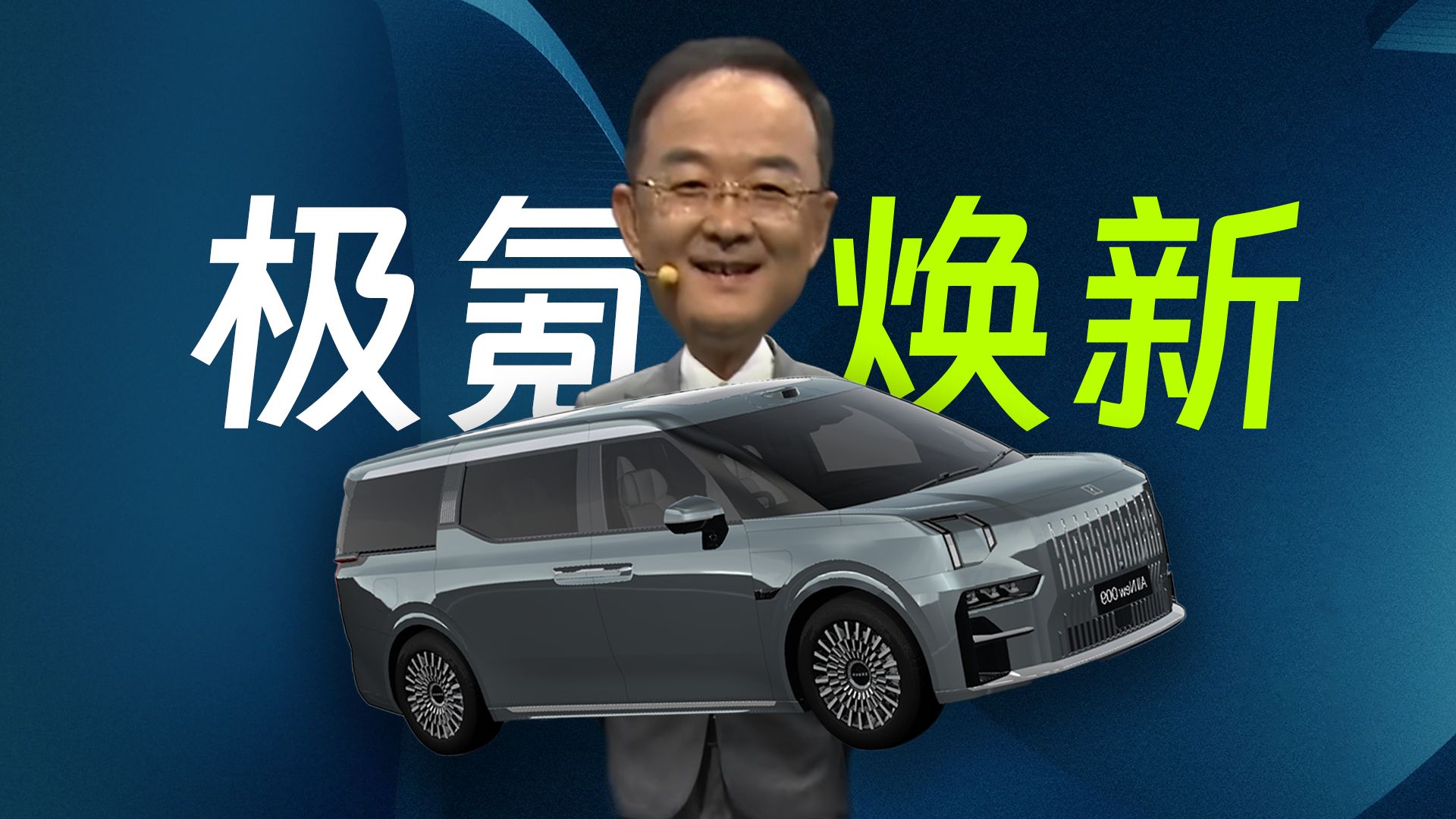 「趣看发布会」43.9万起售的全新极氪009上市发布会总结