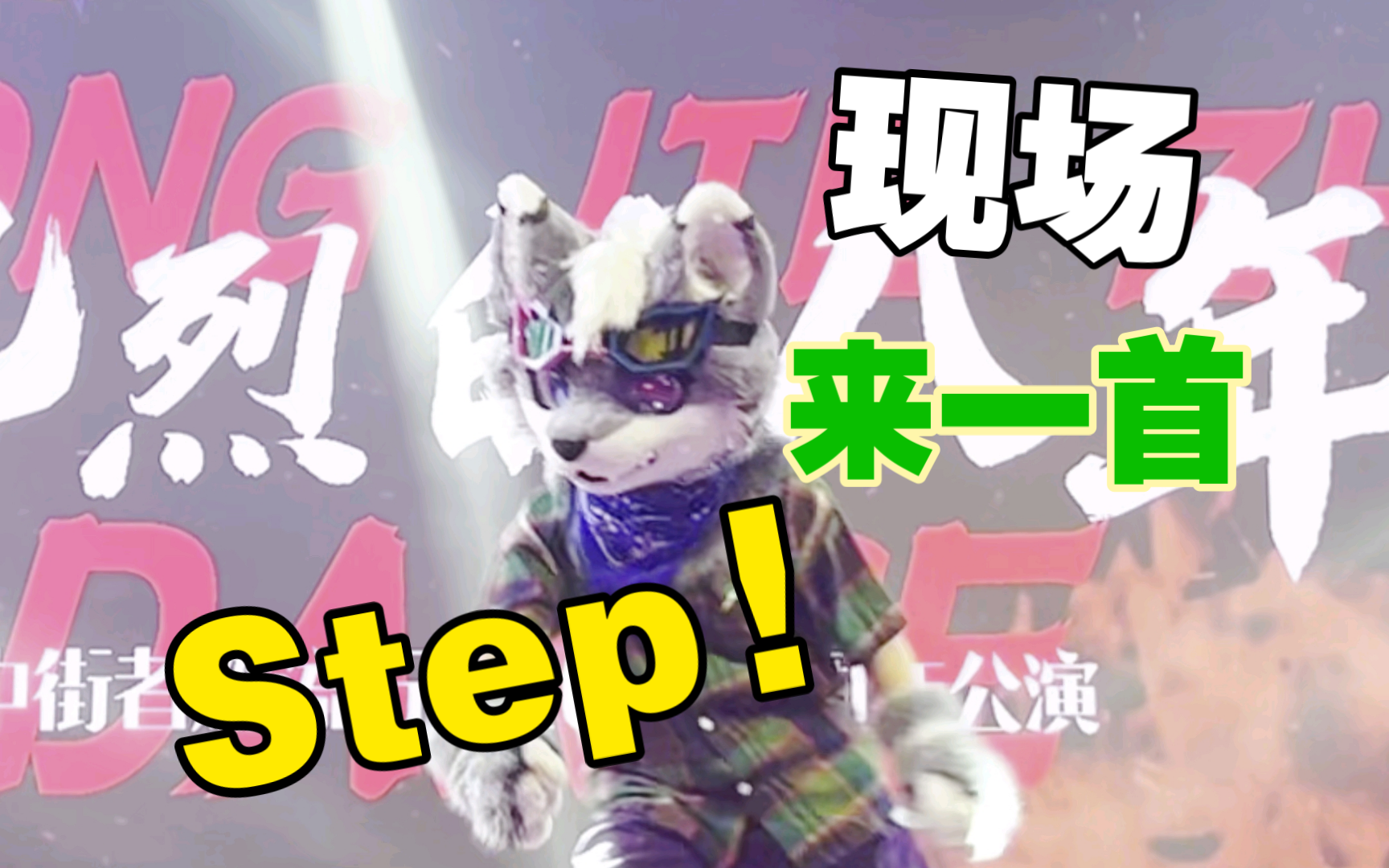 在舞台上step一下