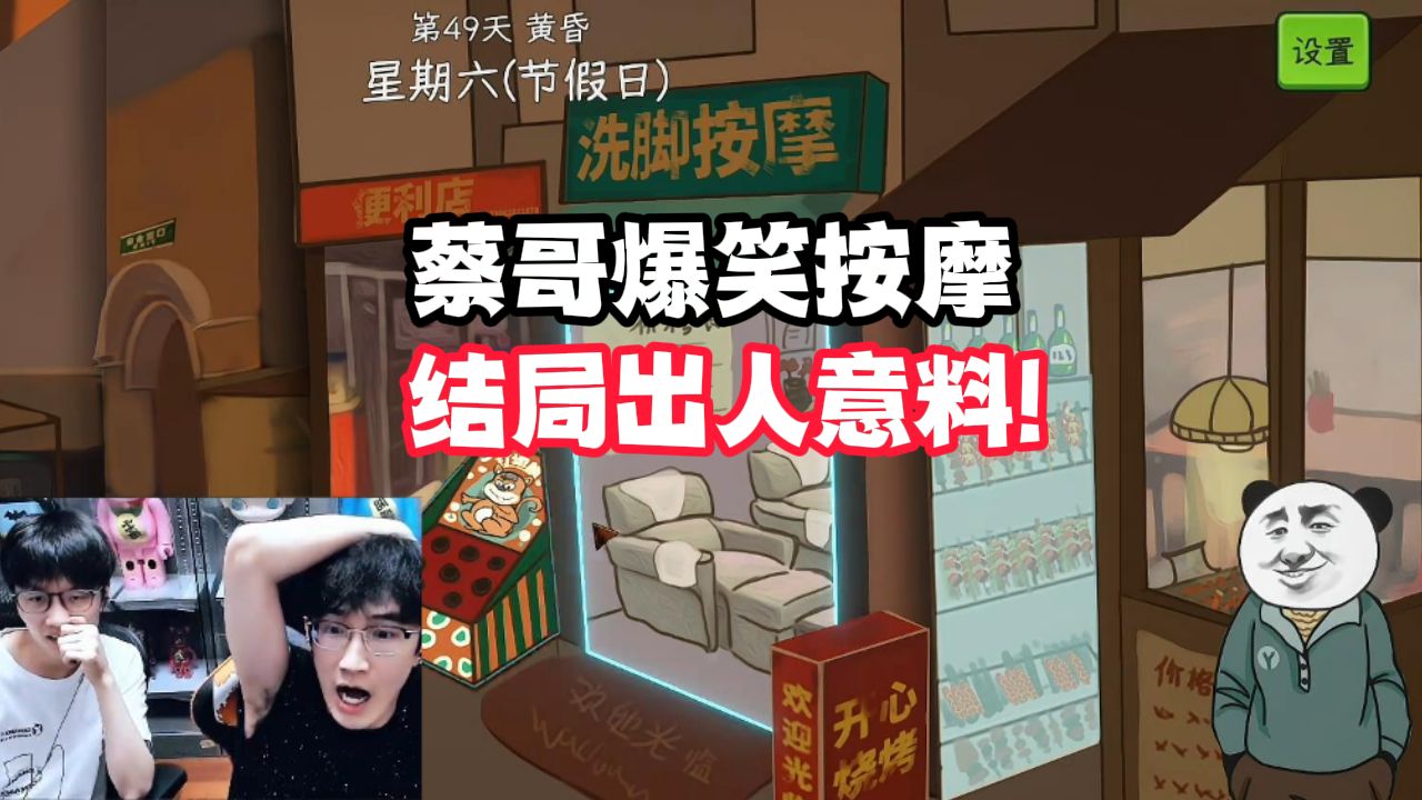 蔡哥爆笑按摩，结局出人意料！