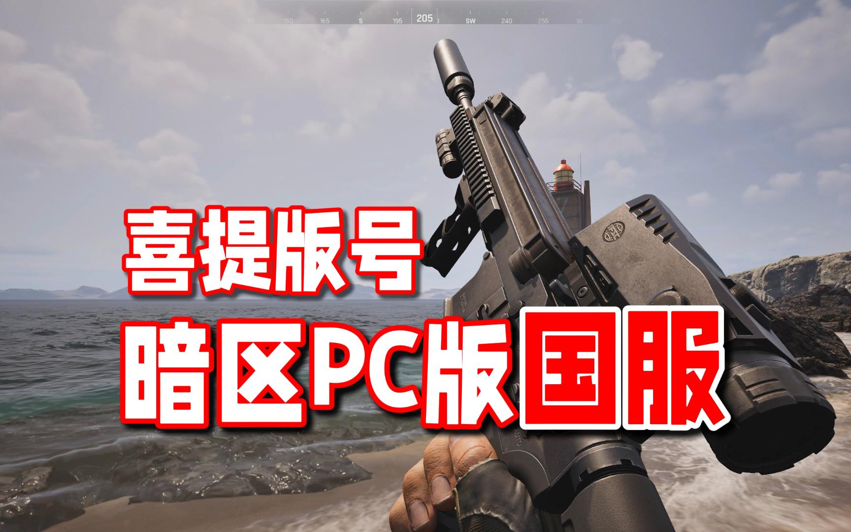 暗区PC版国服喜提版号！新一轮测试即将开启！