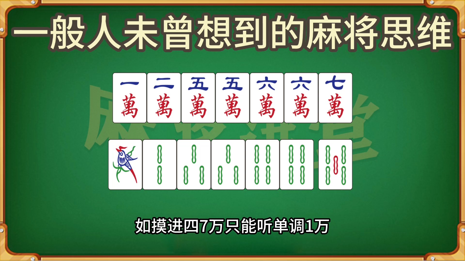一般人未曾想到的麻将思维