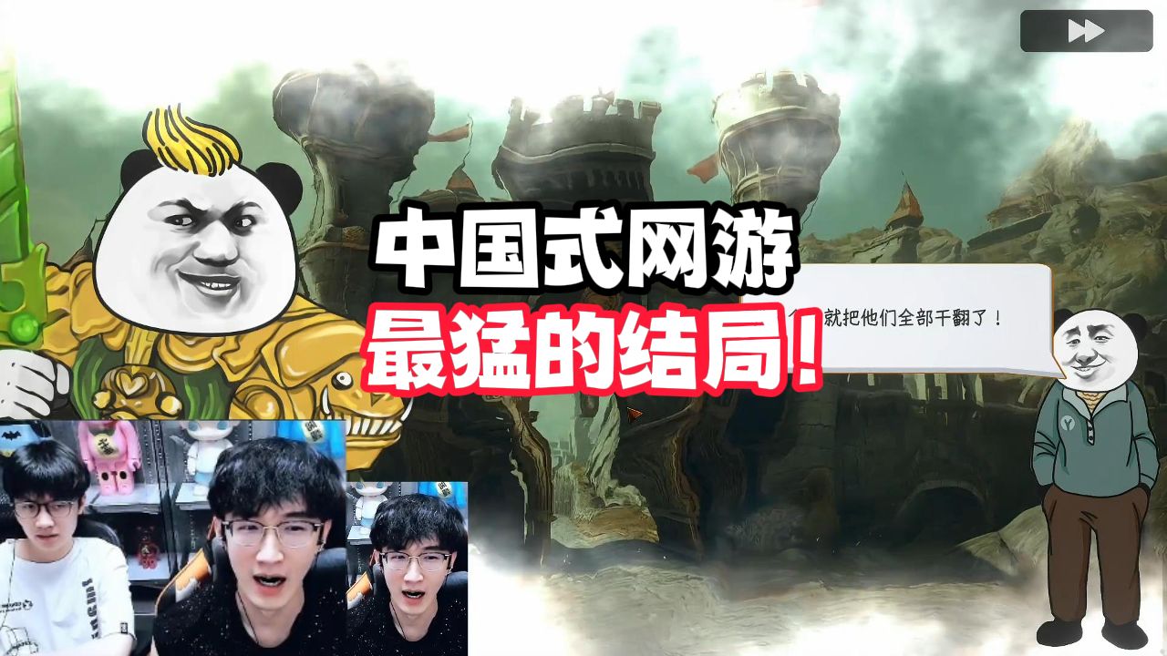 中国式网游最猛的结局！