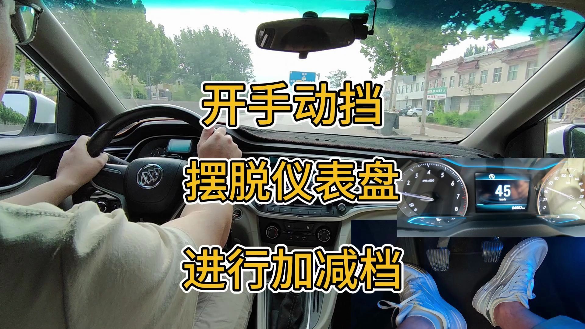新手开车，如何摆脱仪表盘进行加减档