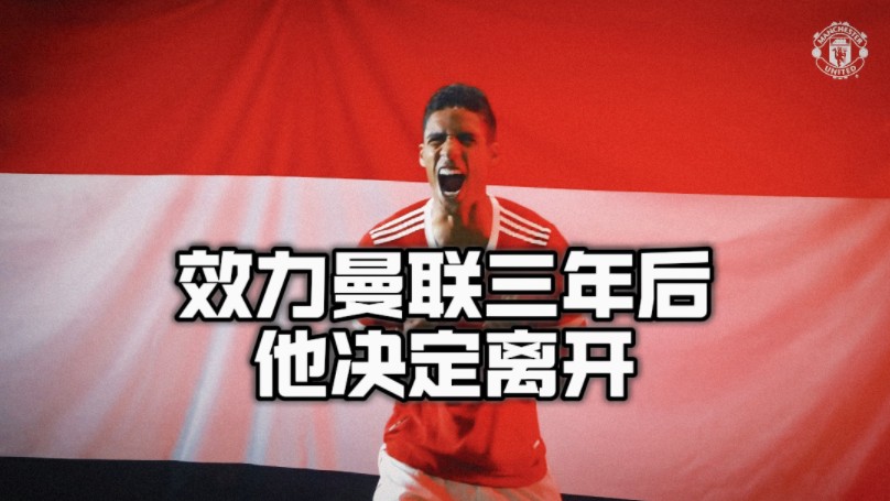 回到加盟那一天，瓦拉内加盟曼联