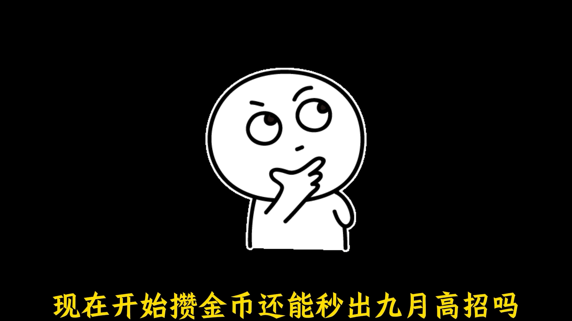 现在开始存金币还能秒九月高招嘛？这条视频告诉你！不建议秒高招s，循环抽高招性价比最高！