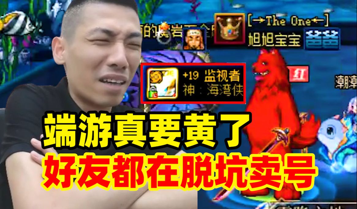 DNF端游真的要黄了！宝哥好友陆续脱坑卖号：十几年的游戏终究被手游打败了！