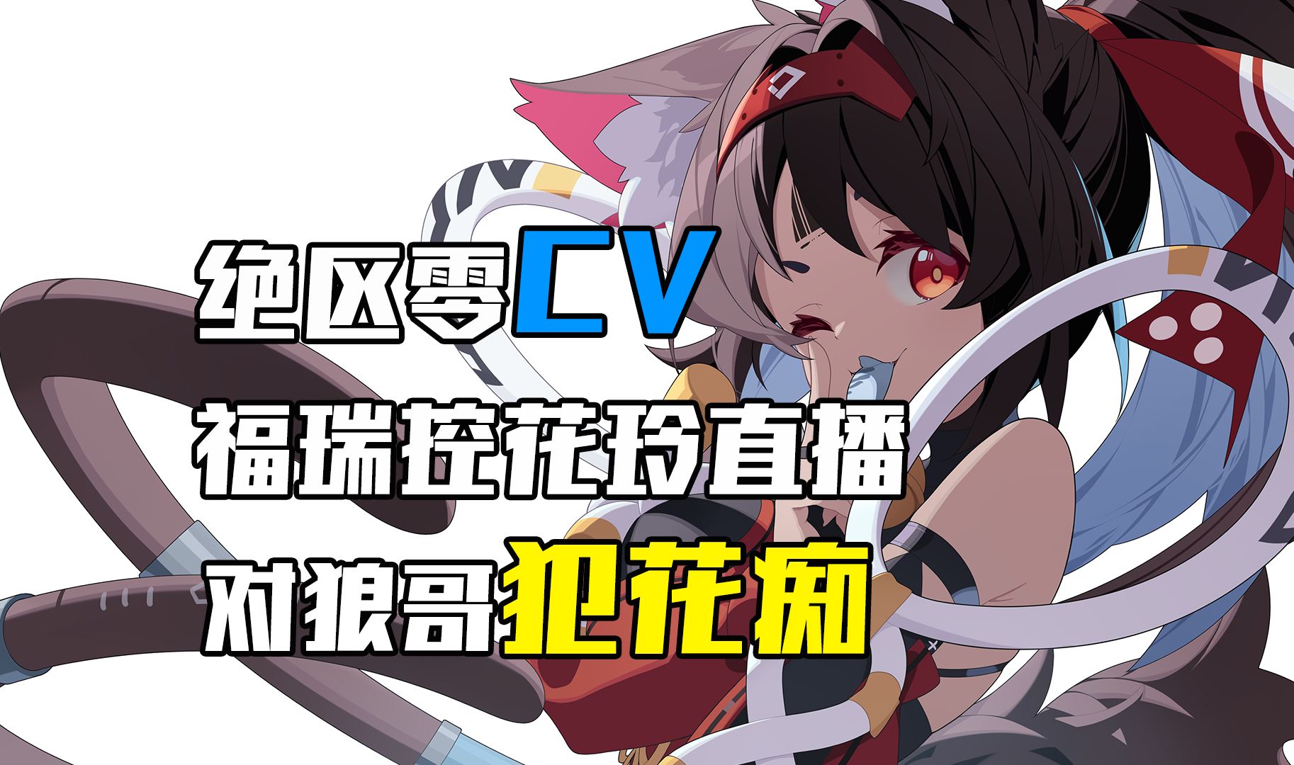 花玲福瑞控实锤居然直播对狼哥发电！