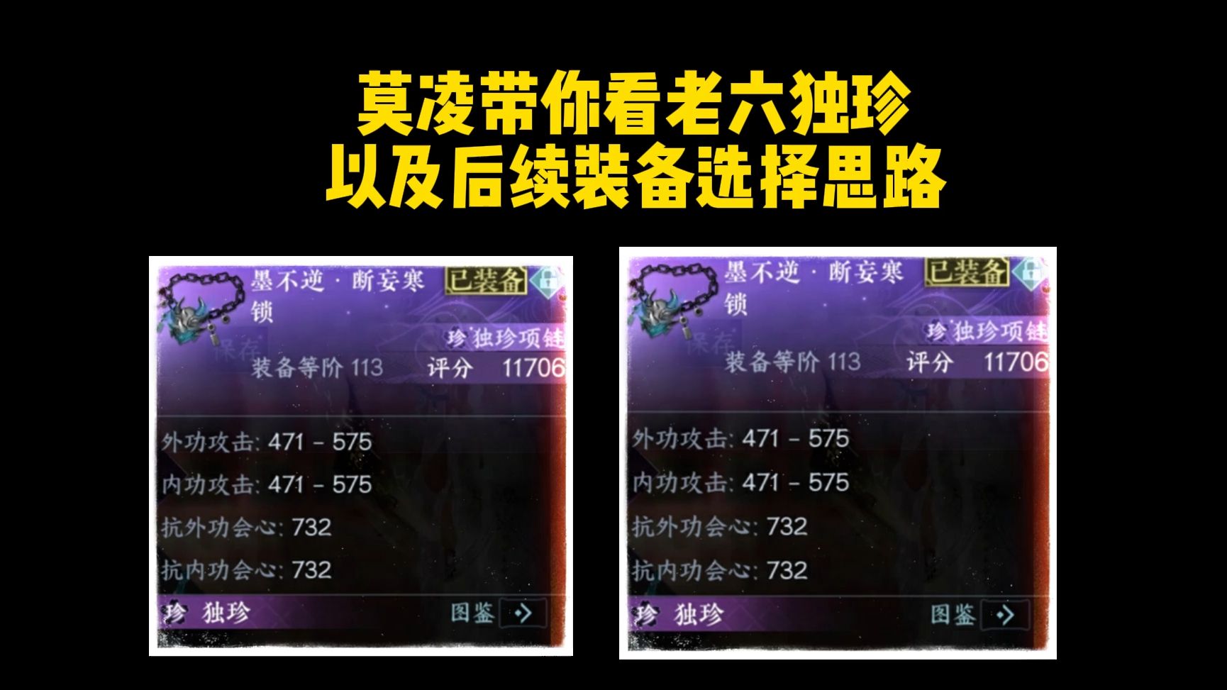 新老六独珍？之后装备如何选择？