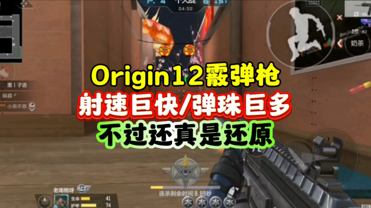 CF手游:origin12霰弹枪体验如何？