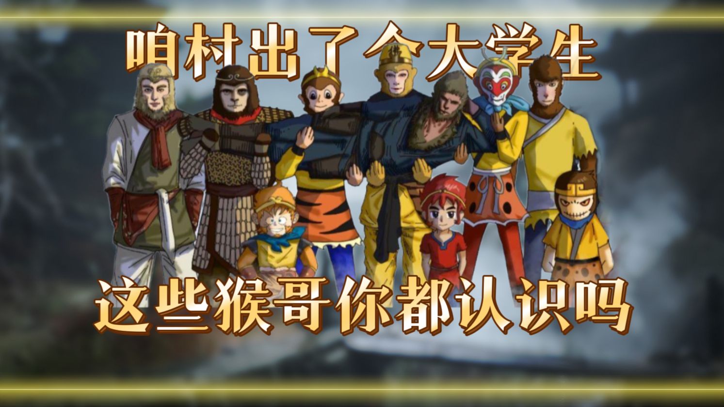 黑神话悟空发售在即！这些猴哥都来捧场！谁才是你的童年记忆！