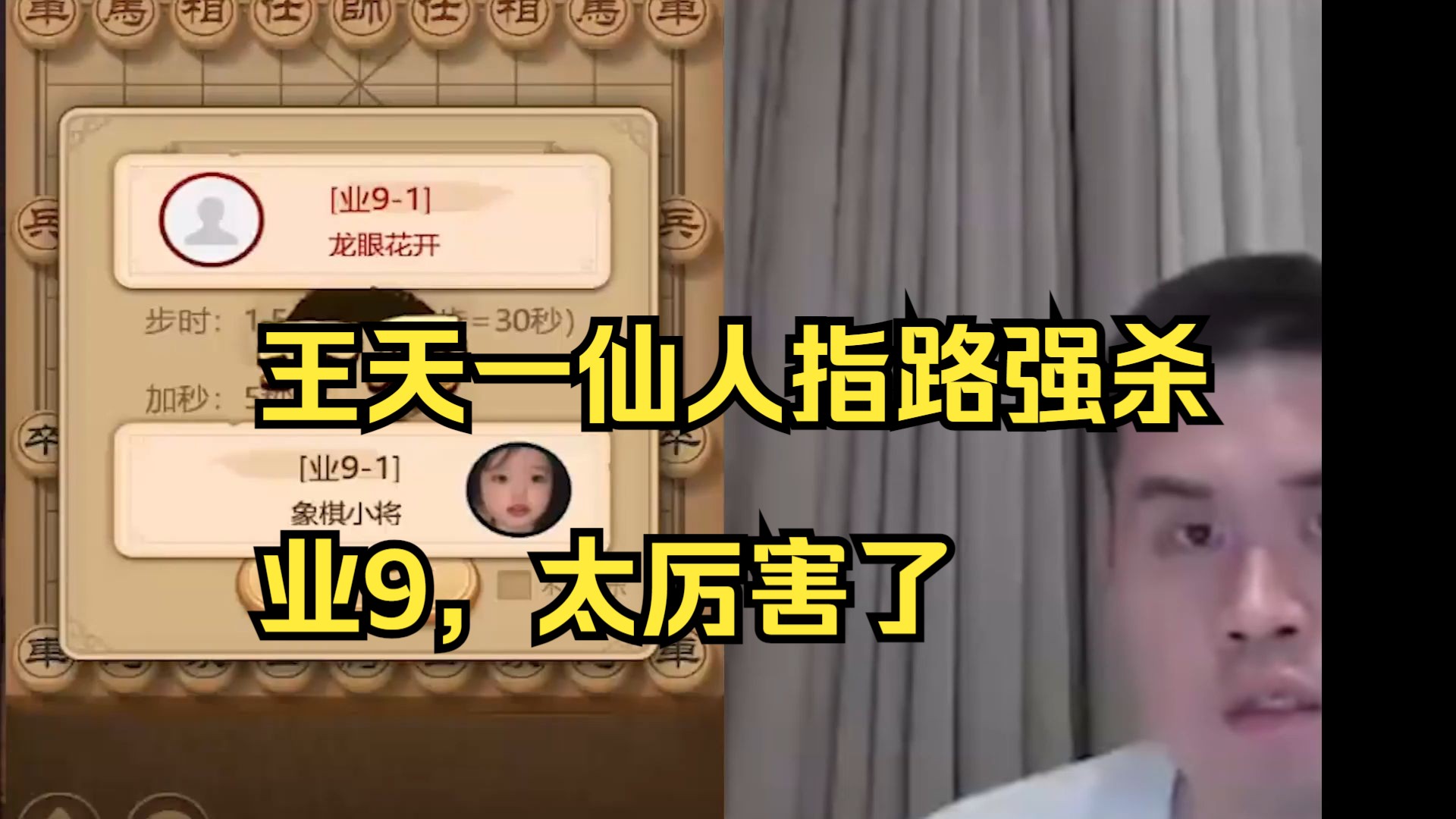 王天一仙人指路强杀业9，太强了