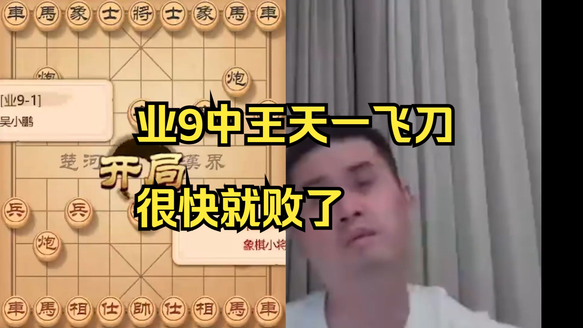 业9开局不久就中王天一飞刀，太惨了
