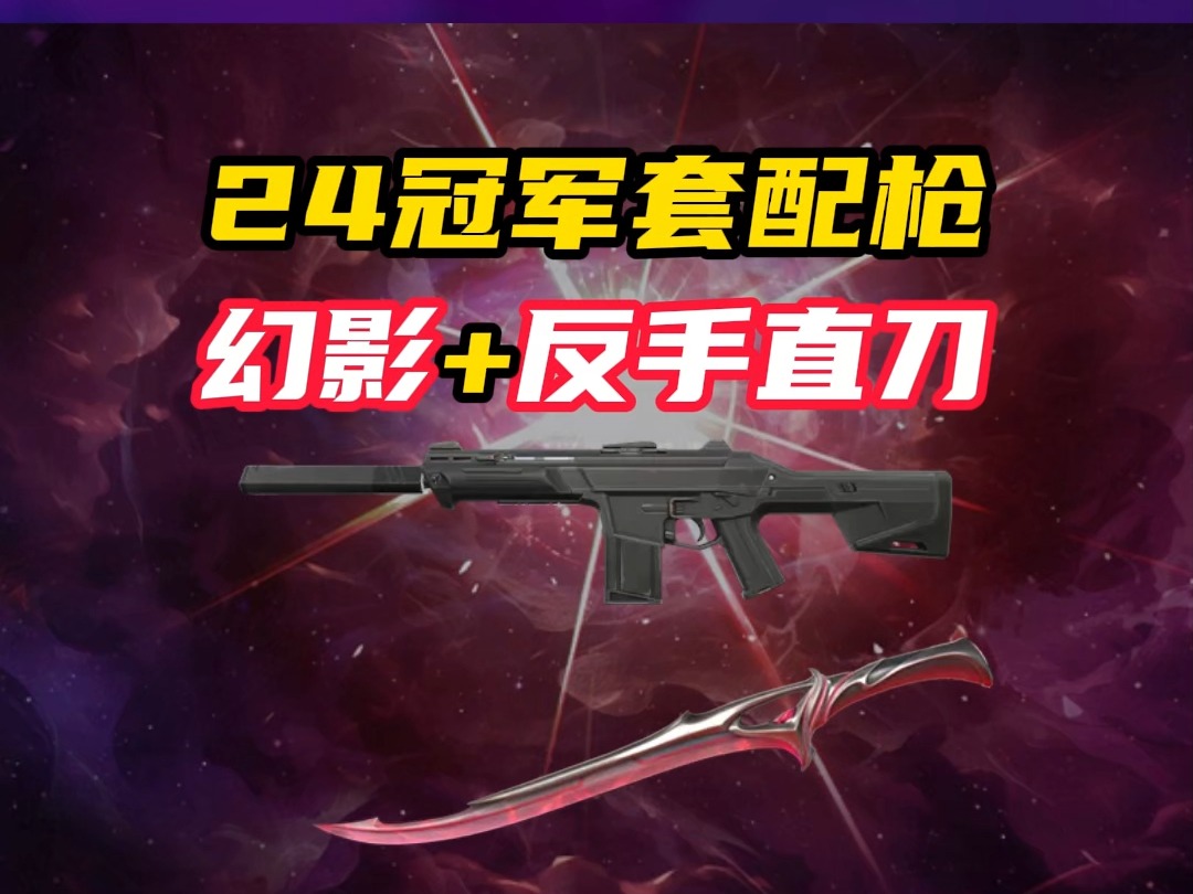 24冠军套，幻影+反手直刀，8月1左右上线【无畏契约】