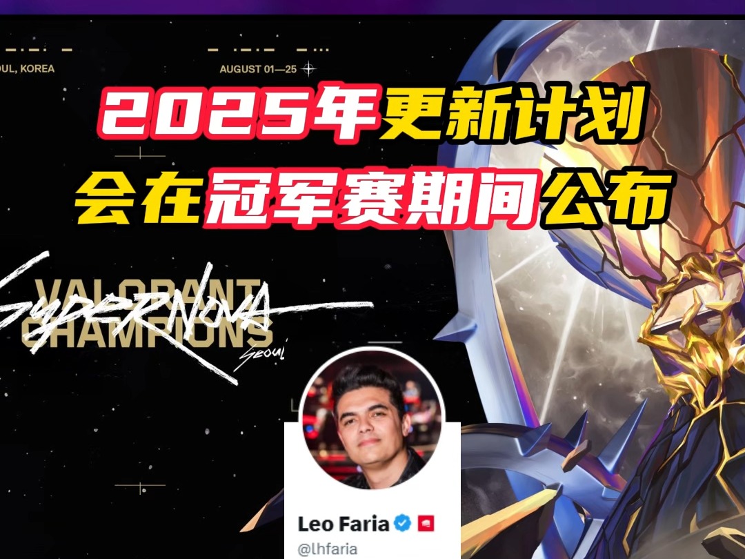 2025年更新计划将在冠军赛期间公布【无畏契约】