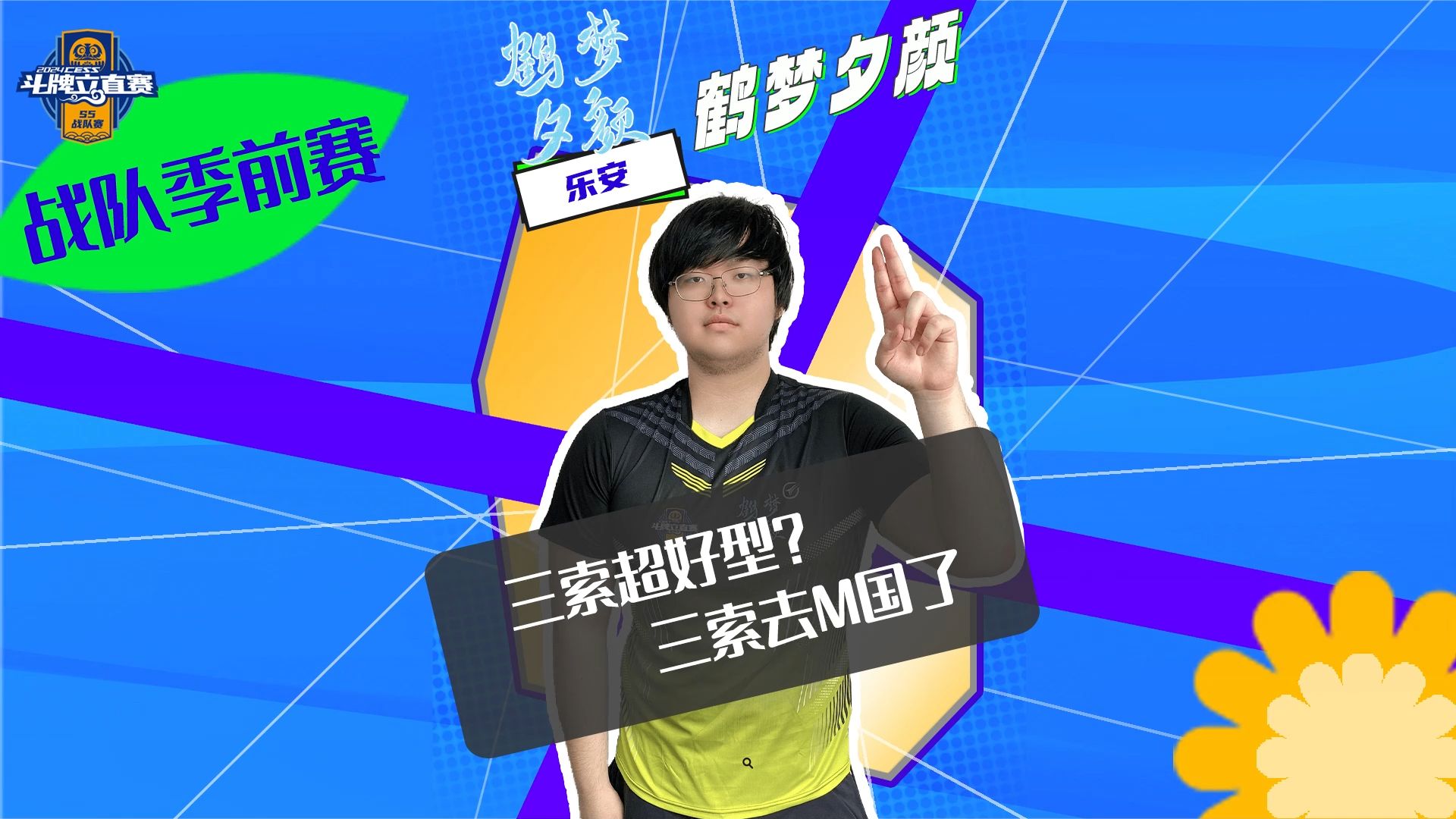 三索超好型？三索去M国了