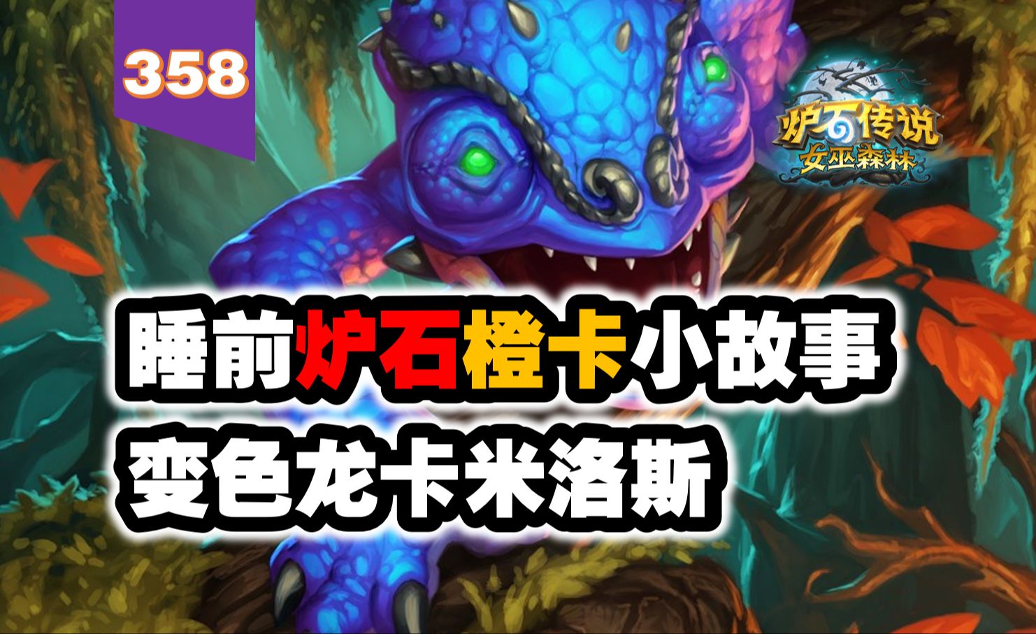 【358】炉石史上第一张信息战卡牌！炉石橙卡小故事358变色龙卡米洛斯