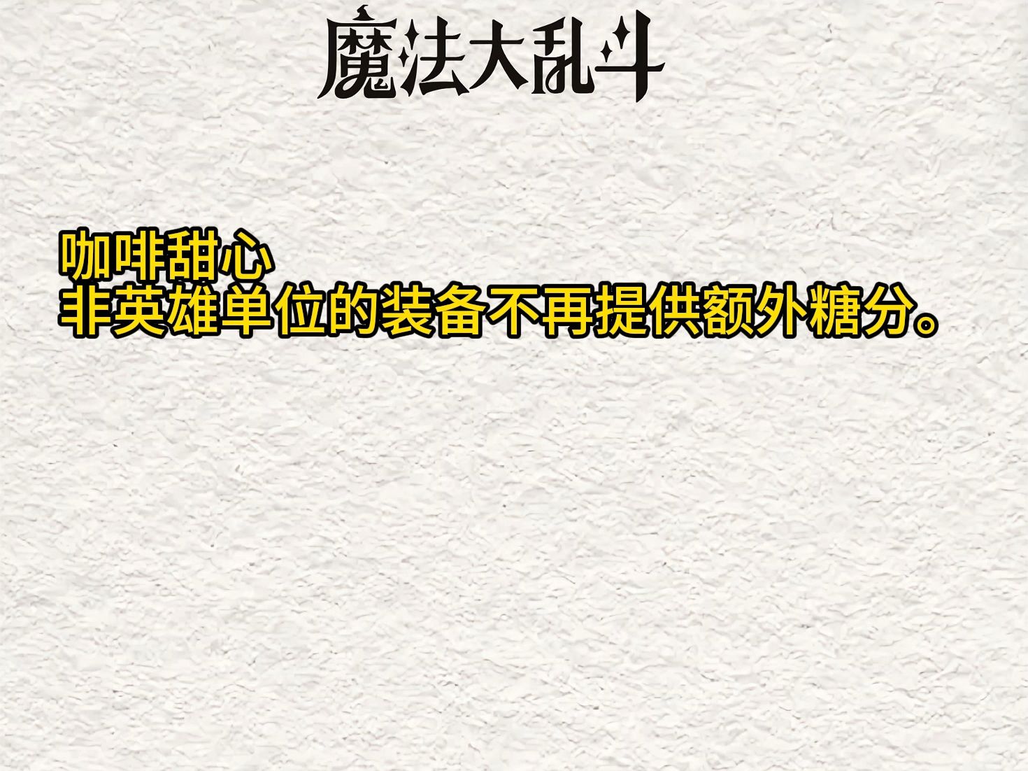 云顶s12:咖啡甜心迎来重大改动，直接沦为下水道