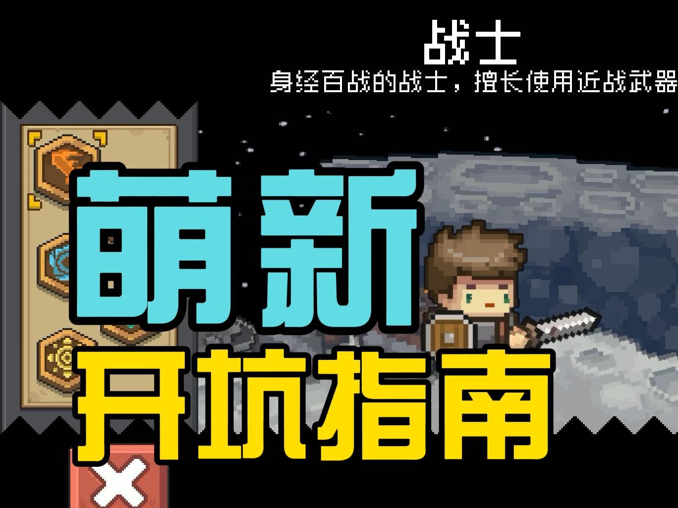 元气骑士前传：萌新入坑思路指南！职业如何选前期怎么玩~