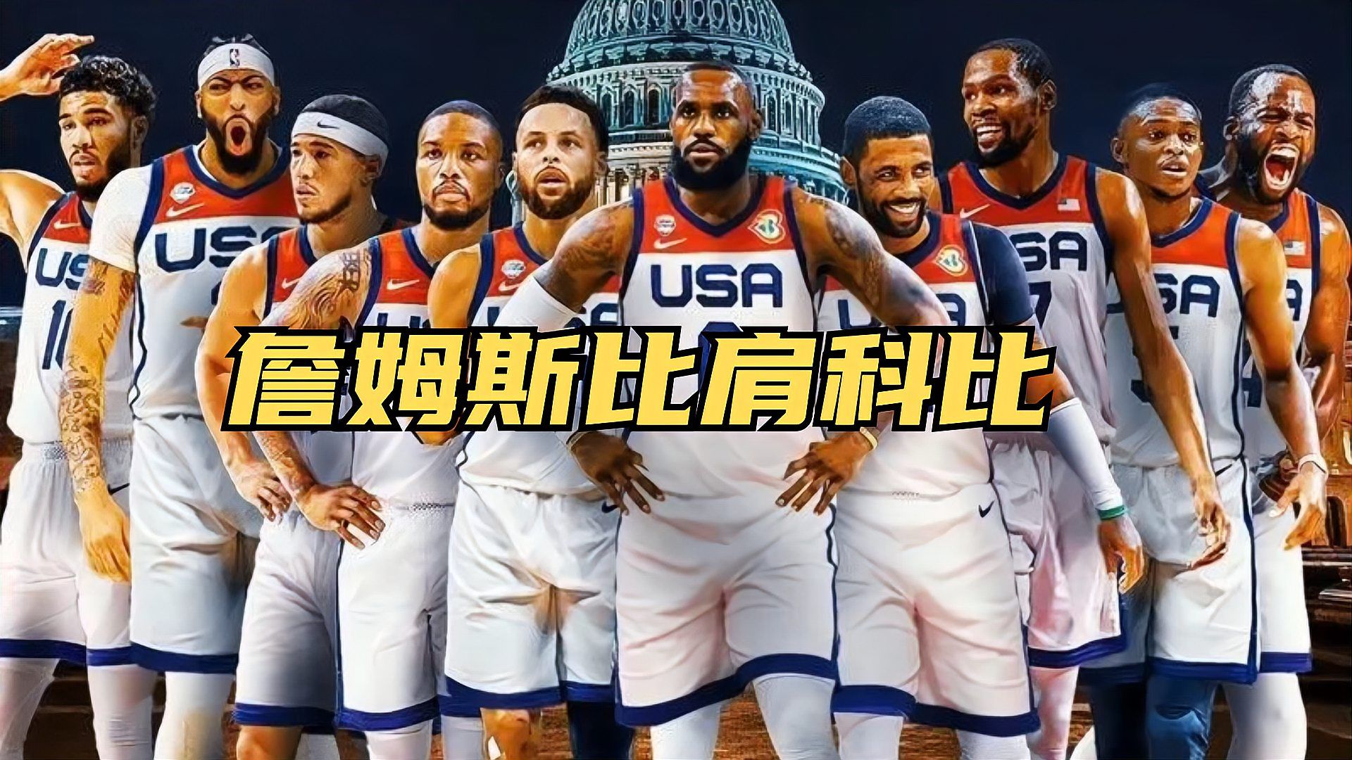 排面！詹姆斯当选美国奥运旗手，他能复刻08年科比神迹吗？