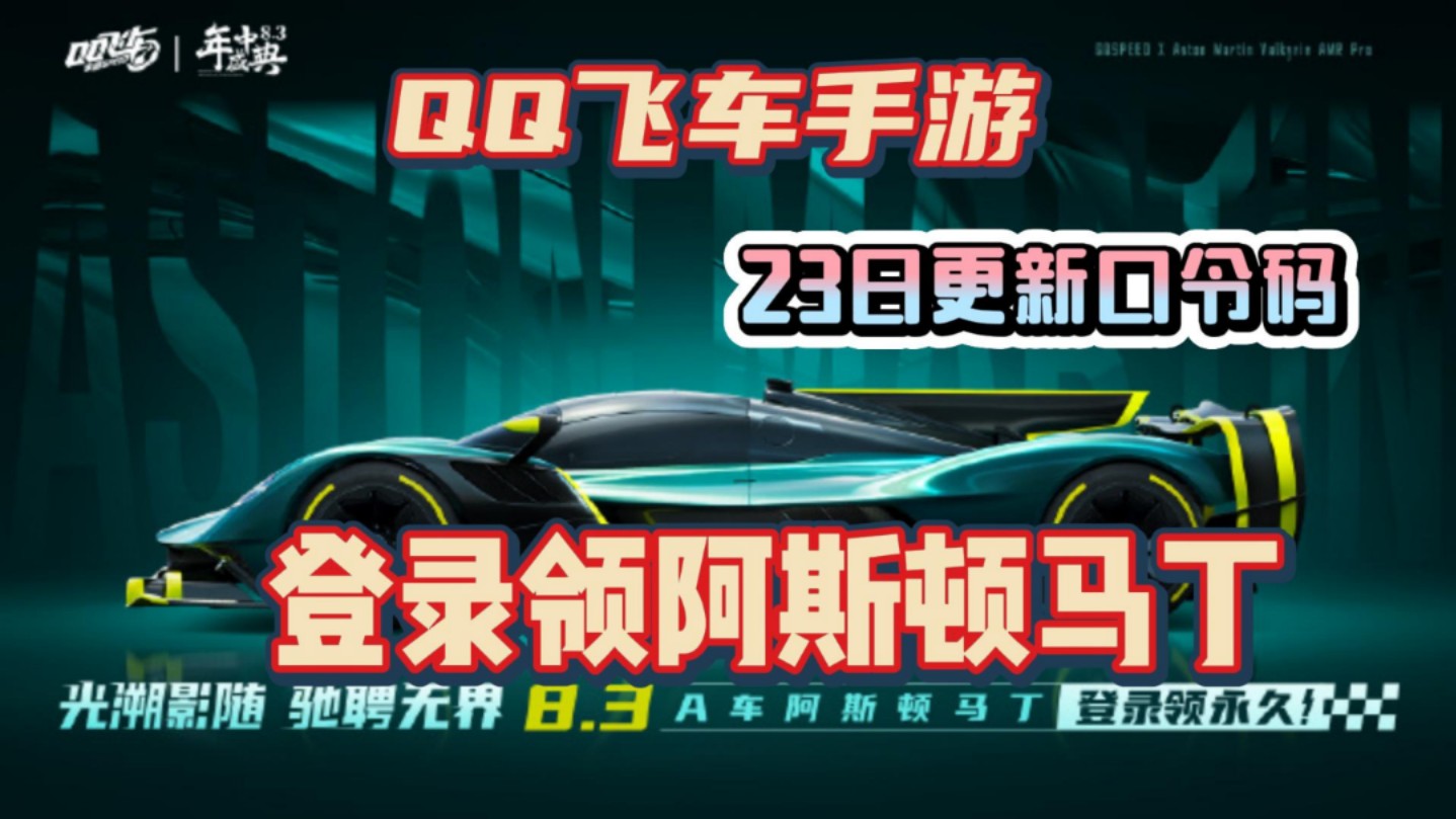 【QQ飞车手游】登录就领阿斯顿马丁！23日最新口令码可兑换白嫖新机甲！亲测有效！