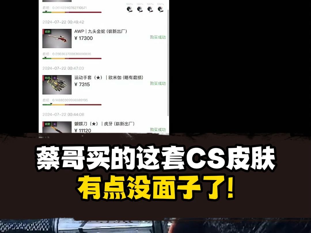 蔡哥买的这套CS皮肤有点没面子了!