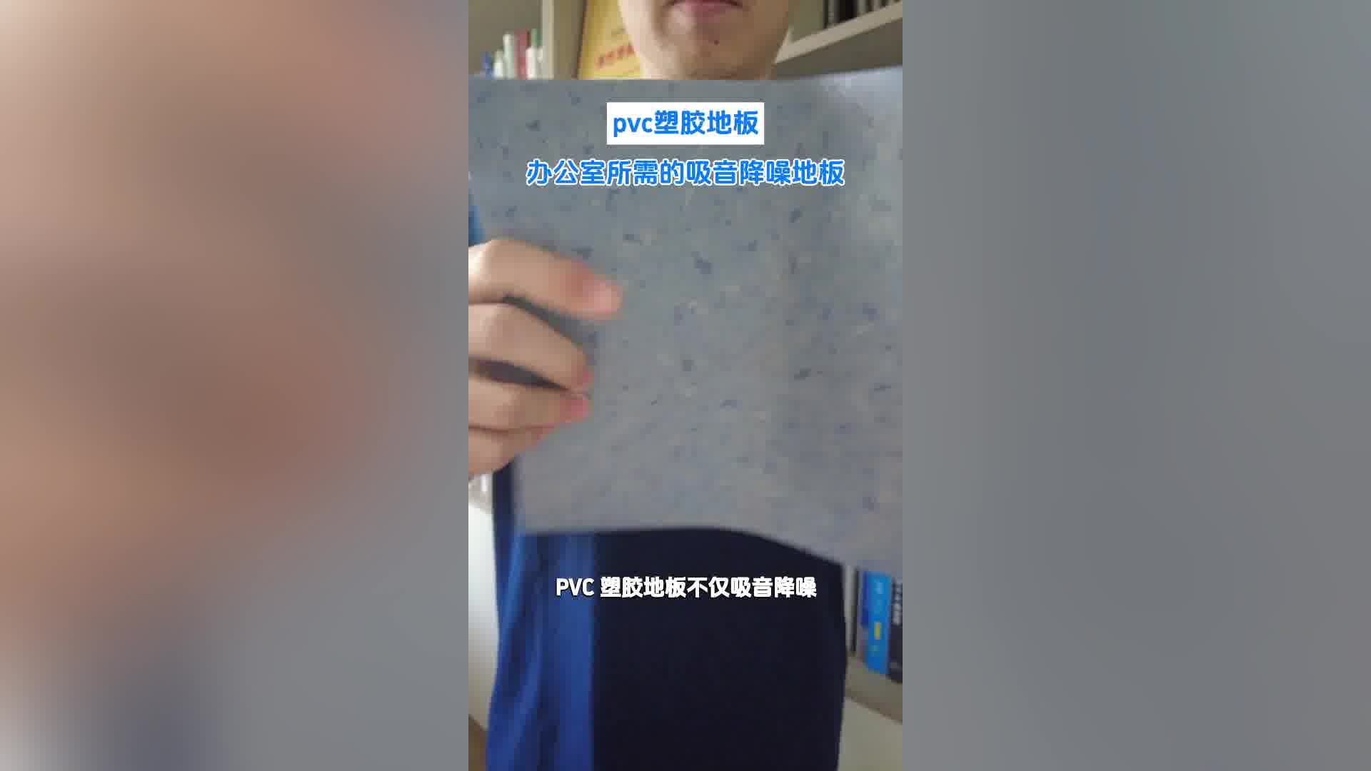 办公室需要的吸音地板-pvc塑胶地板