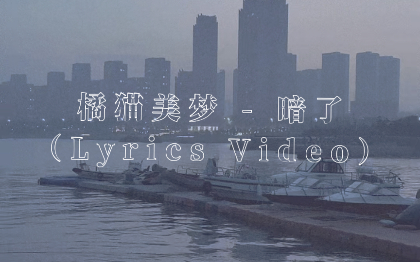 【原创Jazz Ballad】橘猫美梦 - 暗了 （Lyrics Video） 「爱一个人 像溺水的