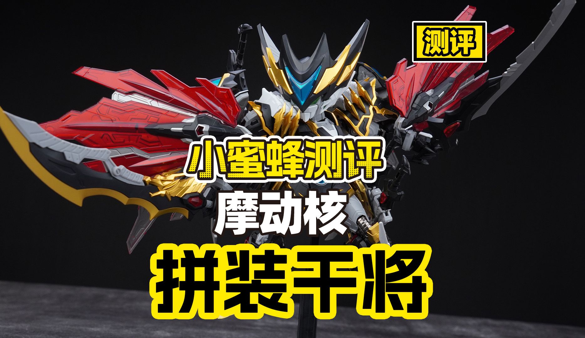 【测评】合金骨架的SD！？质感无敌的披风？摩动核拼装Q版干将测评分享！