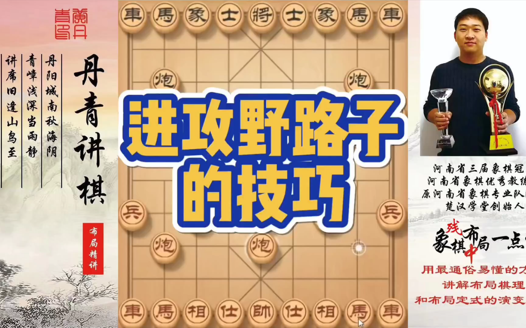 进攻野路子的技巧！如何快速提升象棋水平系统学棋？如何学习布局，中局，残局？少走弯路，真心教棋，带你上