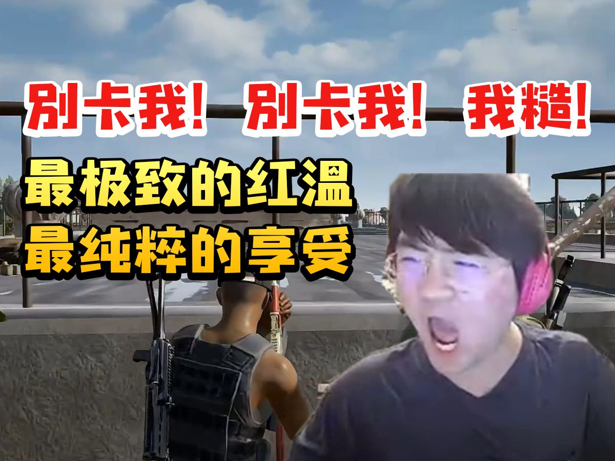 基态攻楼被白云卡住极致破防再现嘴巴张大大名场面：别卡我！别卡我！我糙！！！