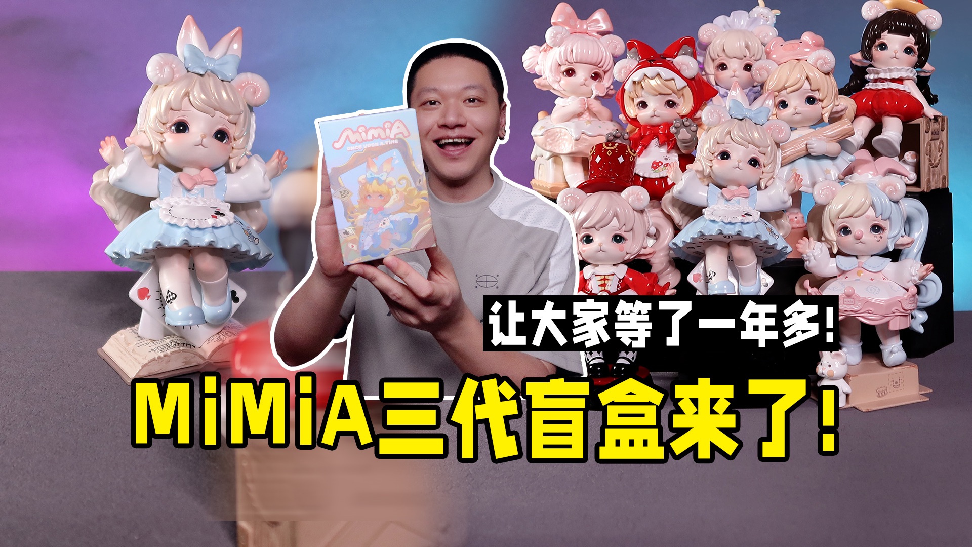 MiMiA隔一年出的新盲盒，你怎么看呢？