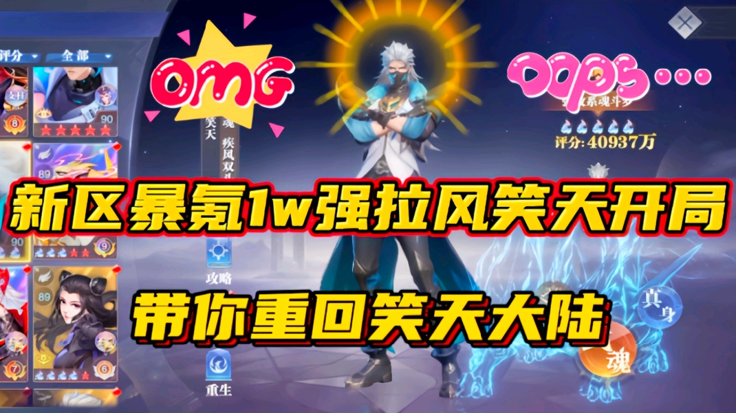 斗罗大陆魂师对决：新区暴氪1w拉风笑天开局！带你重回笑天大陆！