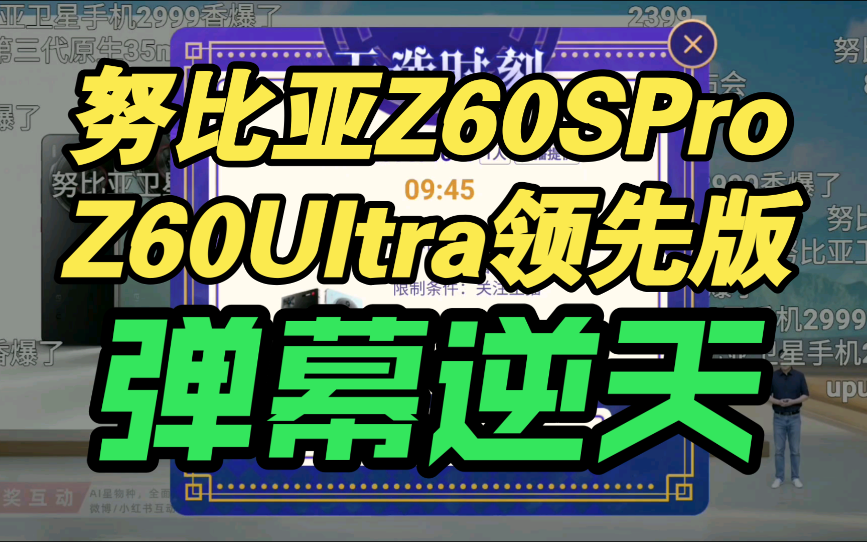 【价格逆天】努比亚Z60SPro｜Z60Ultra领先版价格公布，B站弹幕疯了！香吗？