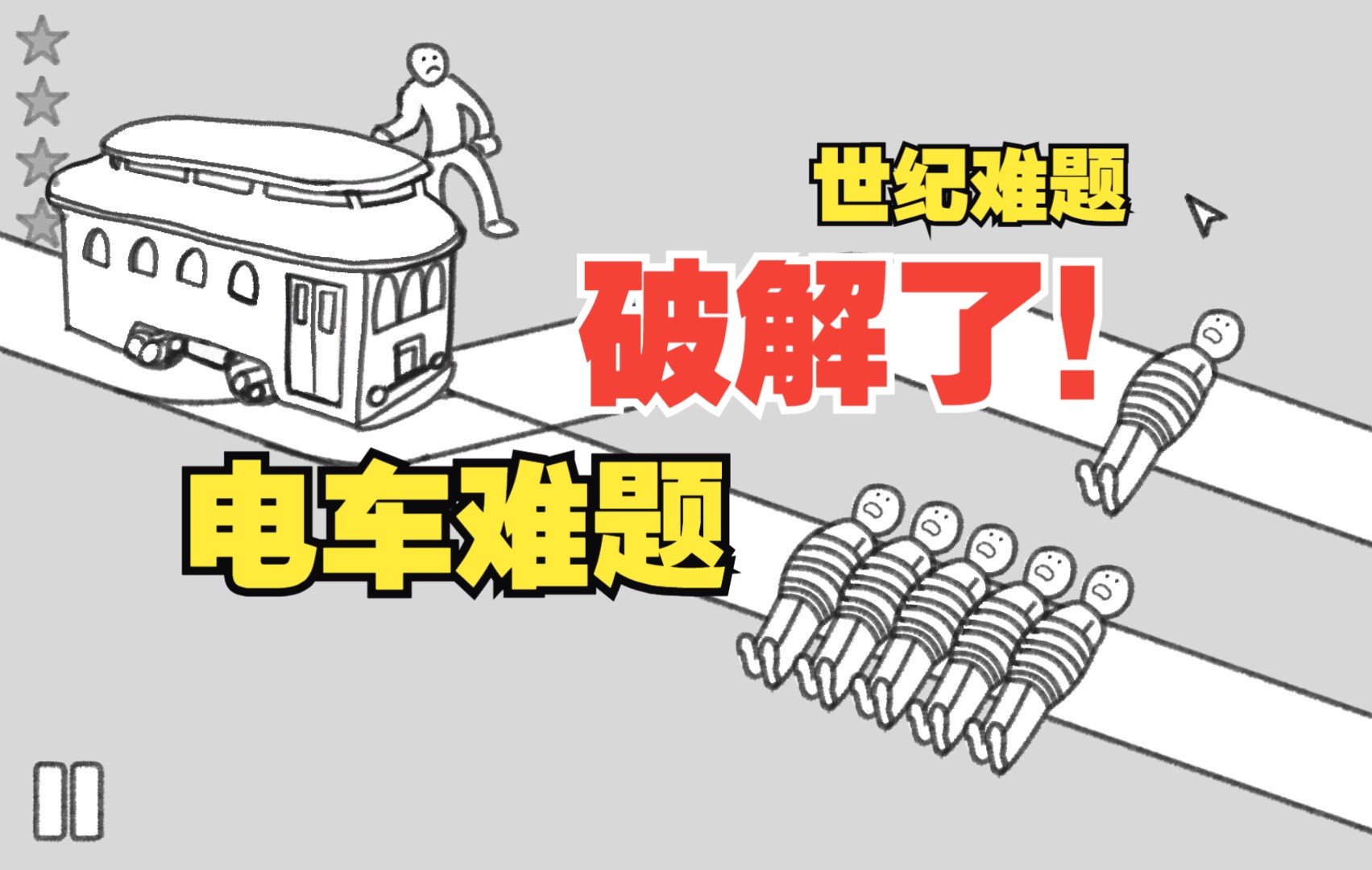 电车难题、西西弗斯！居然被破解了！！！《哲学梗模拟器》【整点游戏】