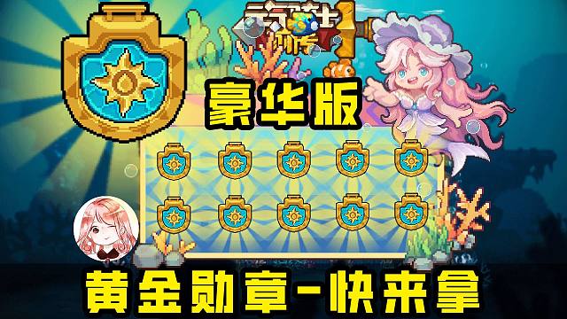 元气骑士前传S3：92连抽扭蛋机！20个豪华版黄金勋章兑换码？快来拿