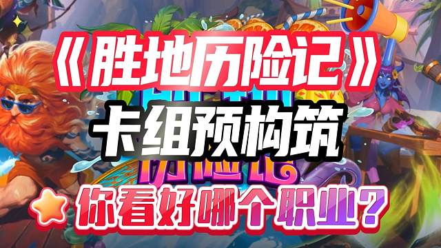 《胜地历险记》卡组预构筑——你最看好哪个职业？