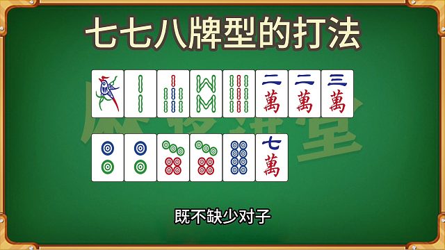 专题分析七七八牌型的打法