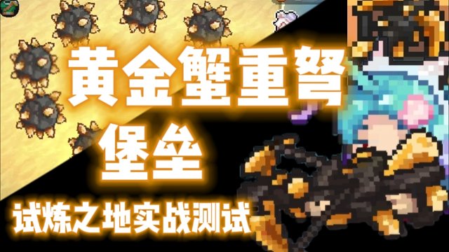 【元气骑士前传】黄金蟹重弩·堡垒 试炼之地实战测试