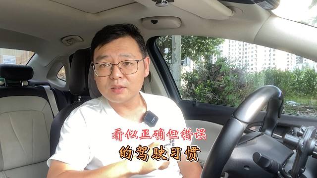 以为正确的驾驶习惯，其实存在安全隐患，看看您知道吗