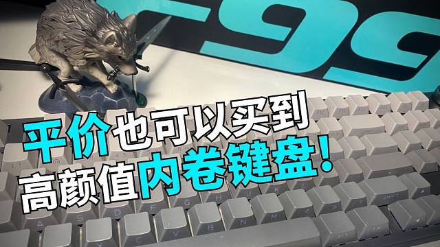 卷的好啊！平价高颜值的电竞键盘——狼蛛F99PRO！