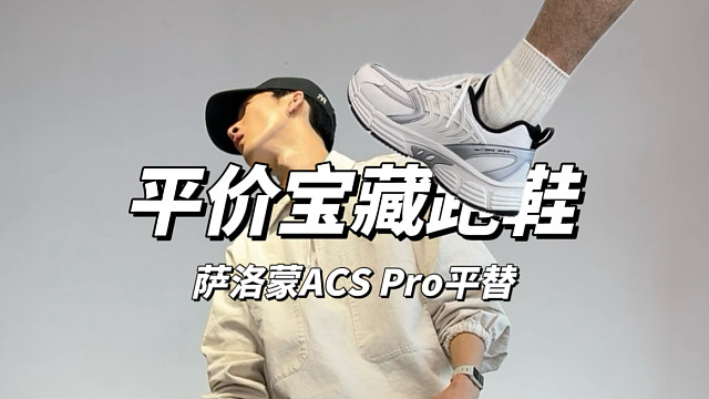 性价比跑鞋 鱼刺2.0｜萨洛蒙 ACS Pro 平替