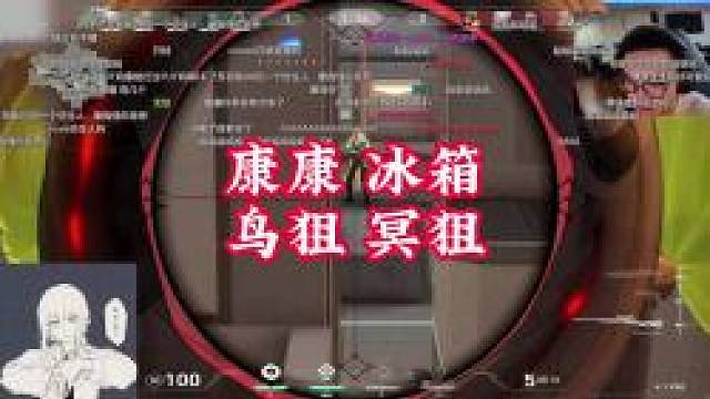 康康 冰箱 鸟狙 冥狙