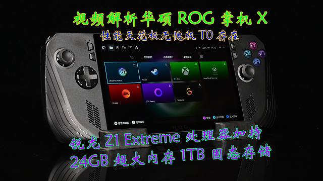 视频解析全新ROG掌机X：Win11系统下掌上性能天花板