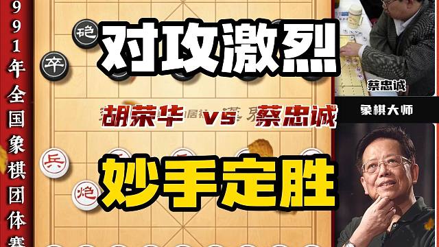 象棋大师实战对局胡荣华历史名局 激烈对攻毫无尿点妙手飞刀不断