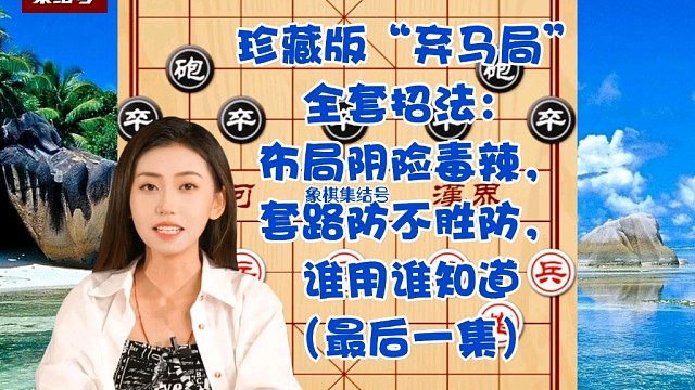 珍藏版弃马局全套招法：布局阴险毒辣，套路防不胜防（最后一集）