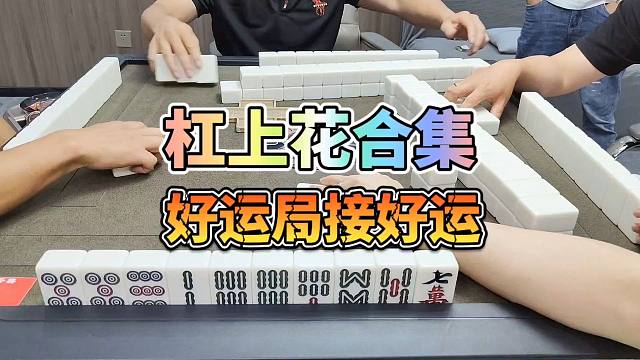川麻技巧：杠上花合集，好运局接好运-大头麻经